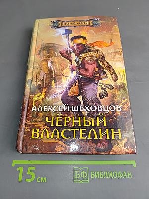 Чёрный властелин