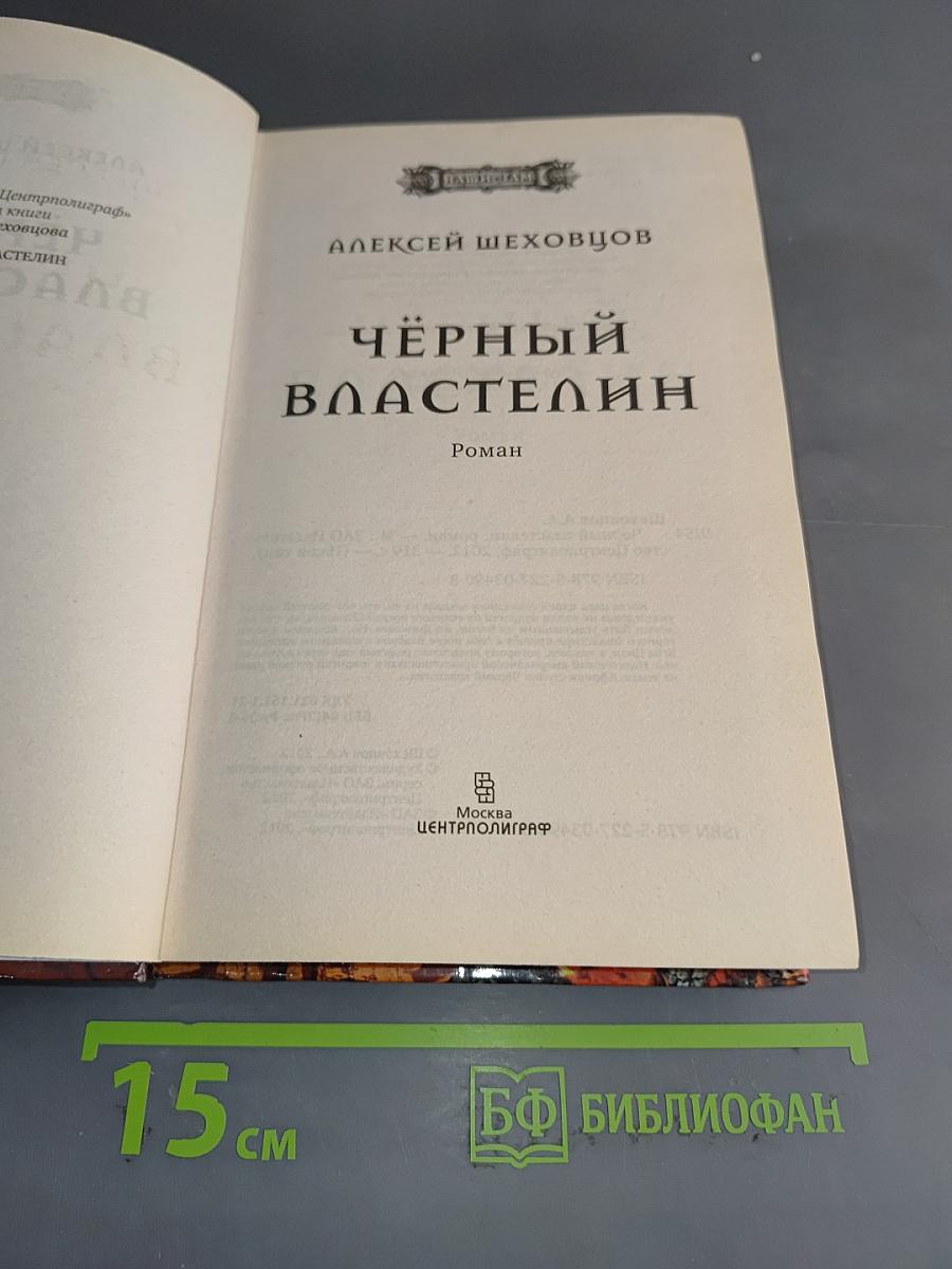 Чёрный властелин