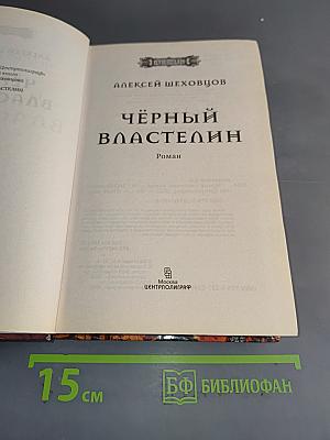 Чёрный властелин