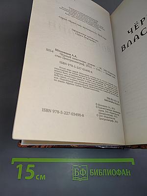 Чёрный властелин