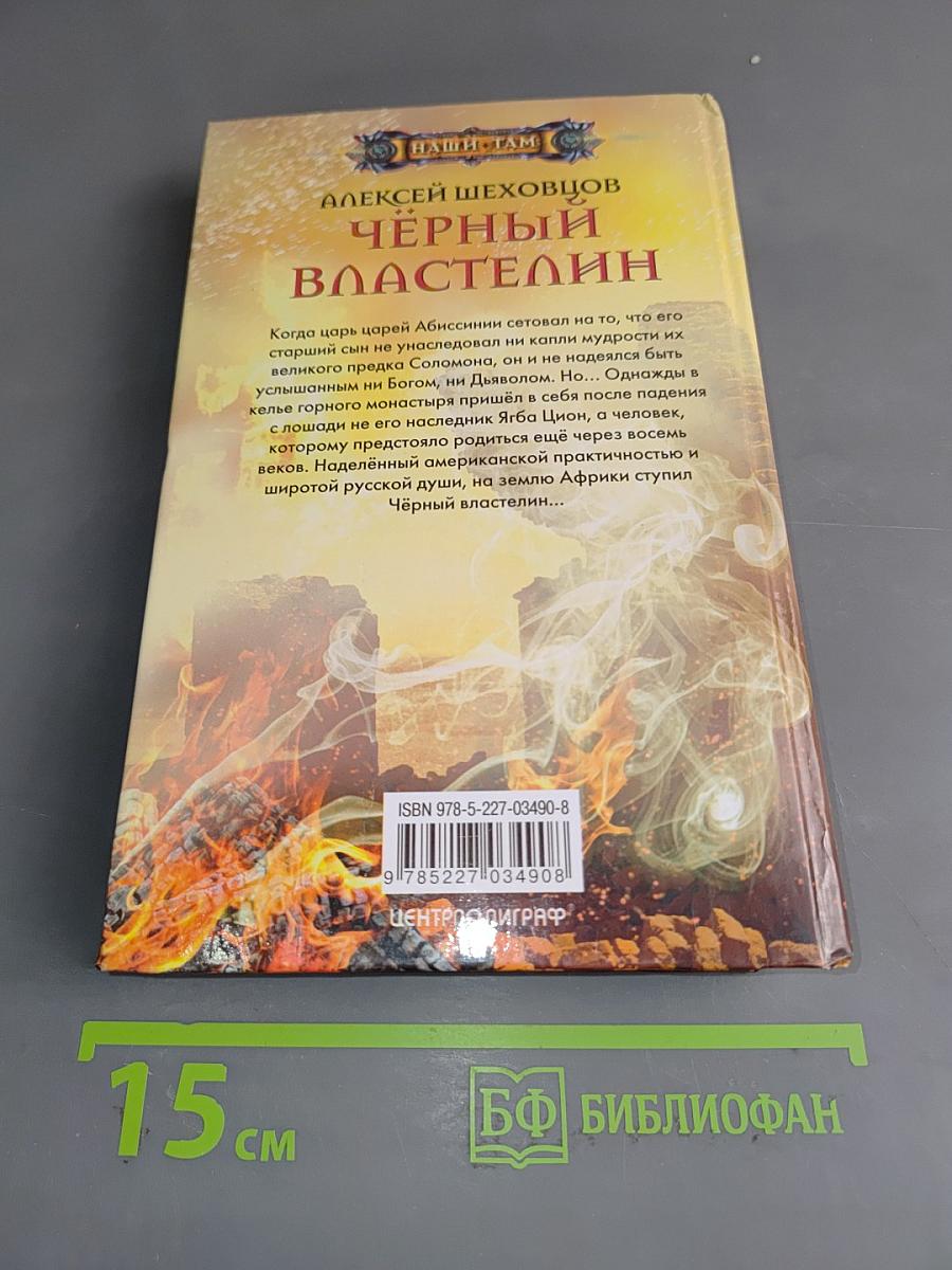 Чёрный властелин