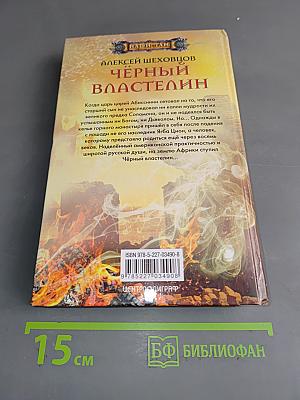 Чёрный властелин