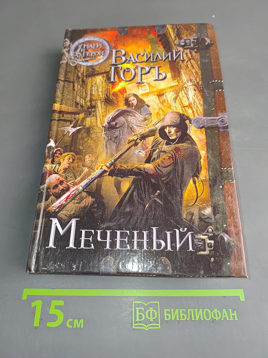 Меченый