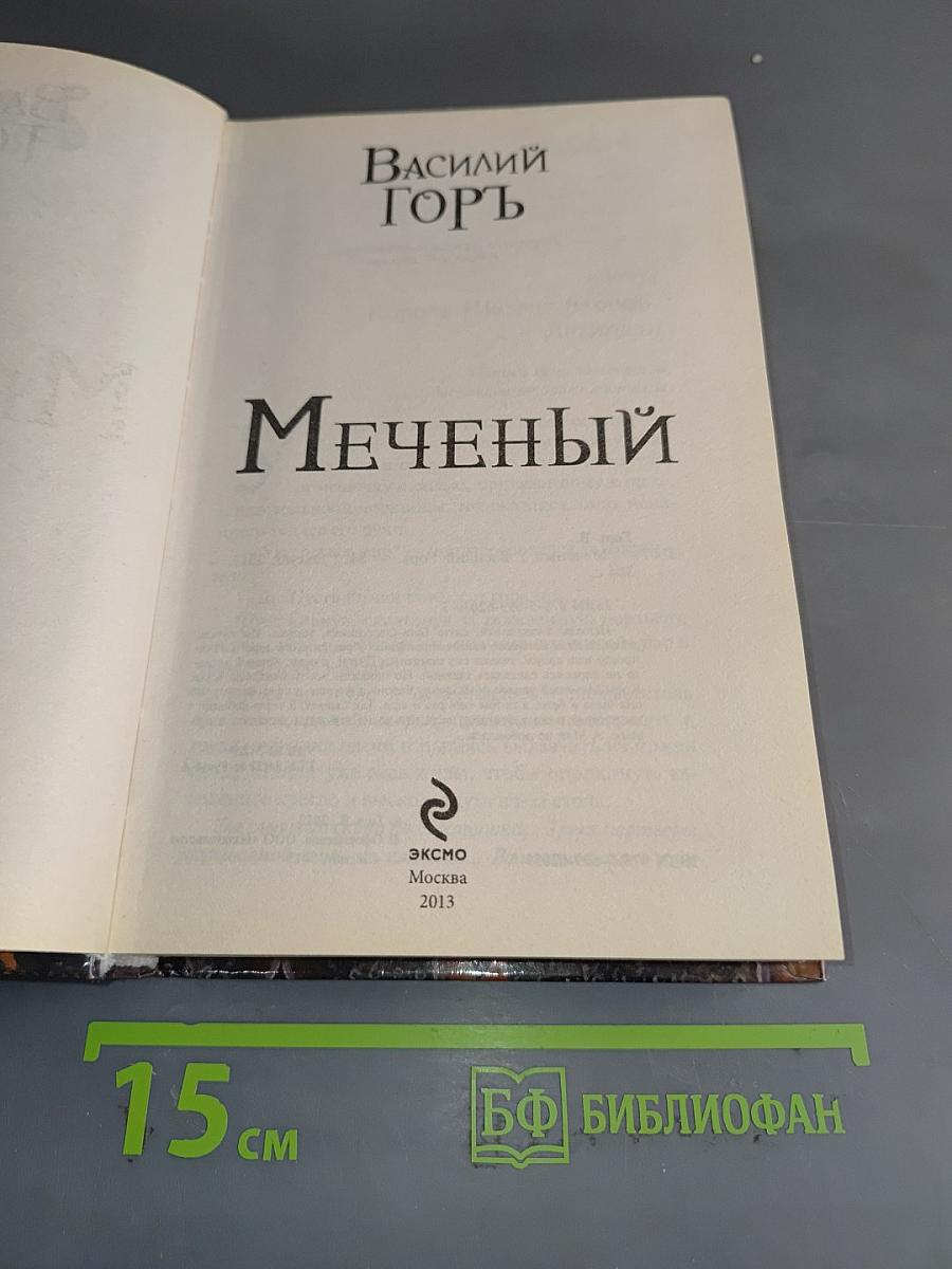 Меченый