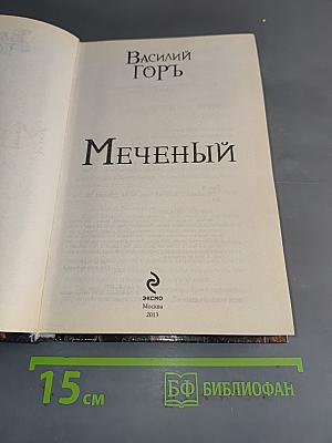 Меченый