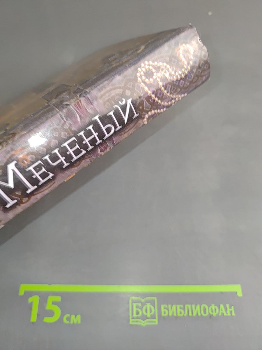 Меченый