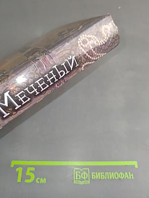 Меченый