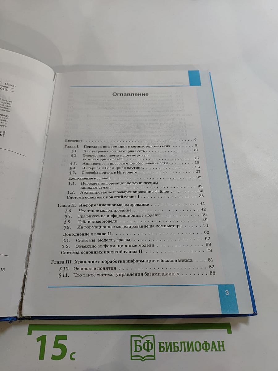 Информатика. Учебник для 8 класса