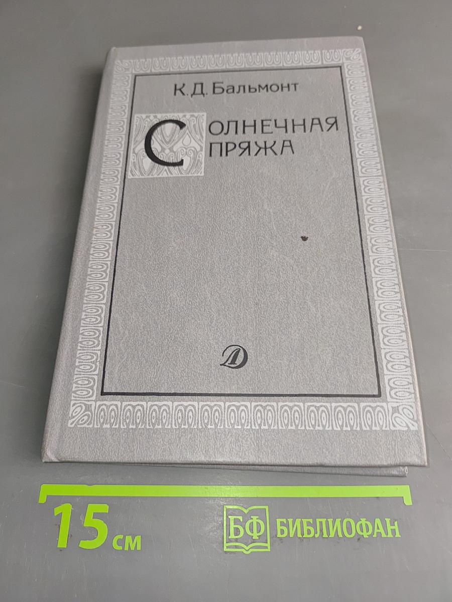 Солнечная пряжа