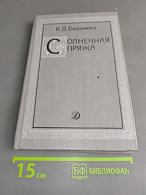 Солнечная пряжа