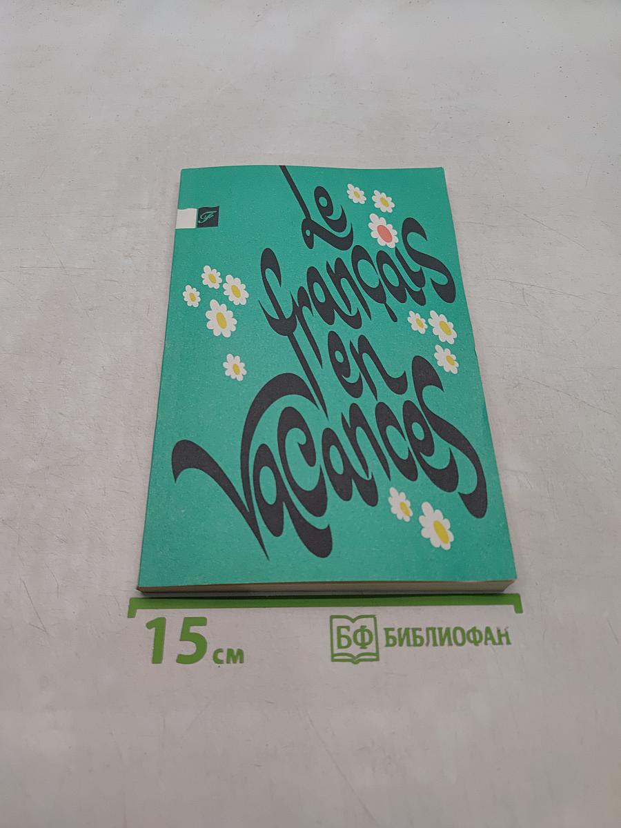 Почитай на каникулах. Кн. для чтения на фр. яз. для 5-7 кл. сред. шк. / Сост. Т.В. Бойко