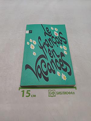 Почитай на каникулах. Кн. для чтения на фр. яз. для 5-7 кл. сред. шк. / Сост. Т.В. Бойко
