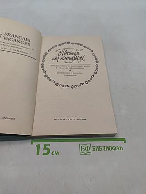 Почитай на каникулах. Кн. для чтения на фр. яз. для 5-7 кл. сред. шк. / Сост. Т.В. Бойко