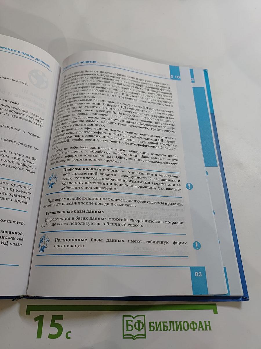 Информатика. Учебник для 8 класса
