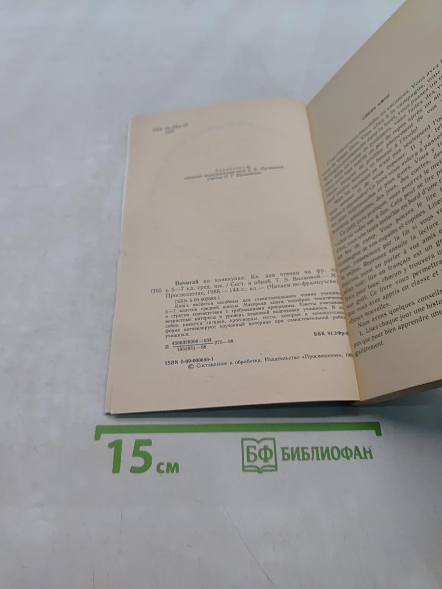 Почитай на каникулах. Кн. для чтения на фр. яз. для 5-7 кл. сред. шк. / Сост. Т.В. Бойко