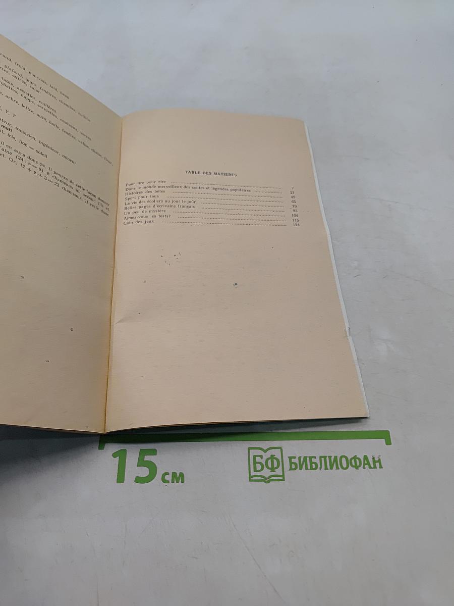 Почитай на каникулах. Кн. для чтения на фр. яз. для 5-7 кл. сред. шк. / Сост. Т.В. Бойко