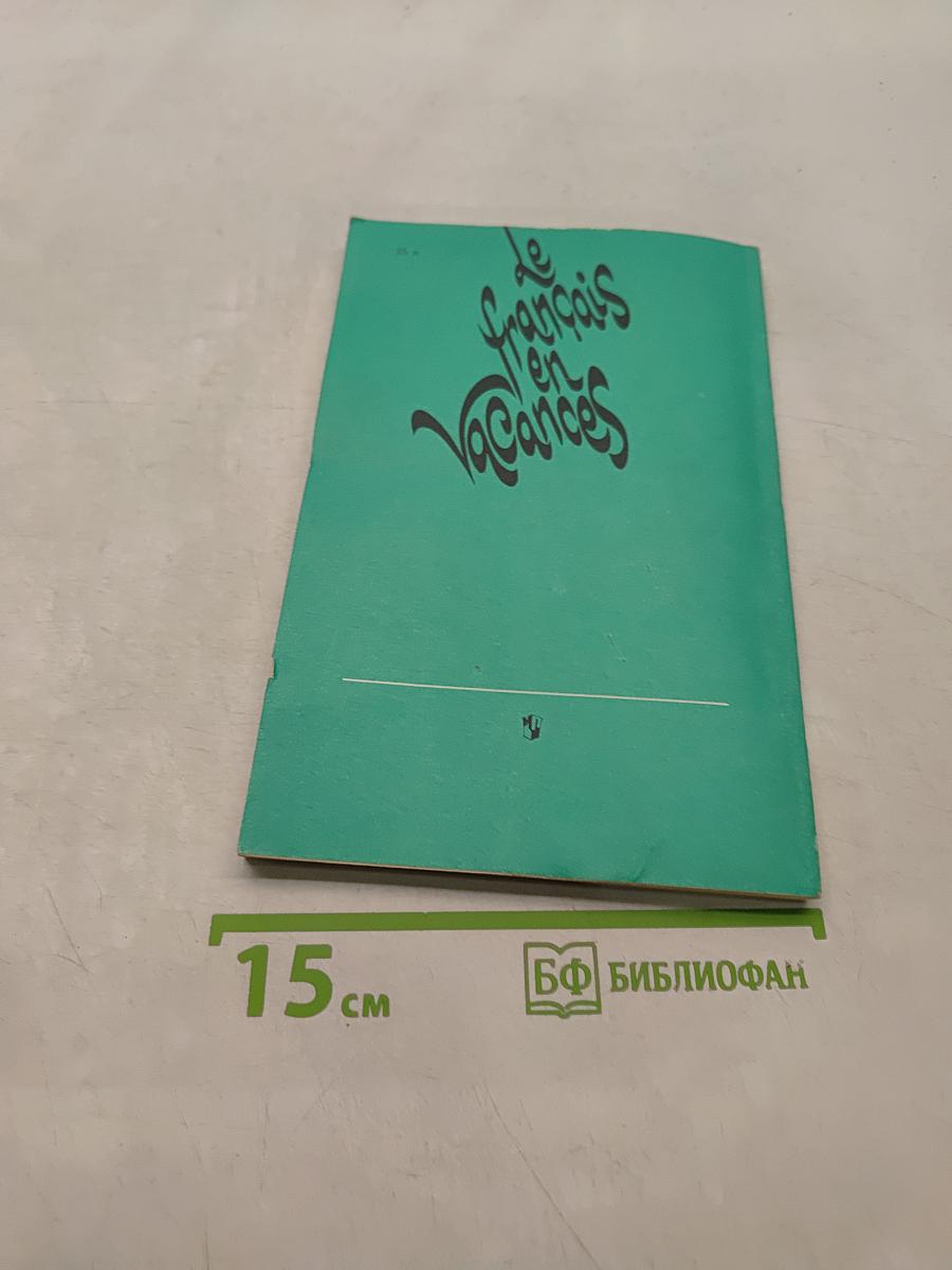 Почитай на каникулах. Кн. для чтения на фр. яз. для 5-7 кл. сред. шк. / Сост. Т.В. Бойко