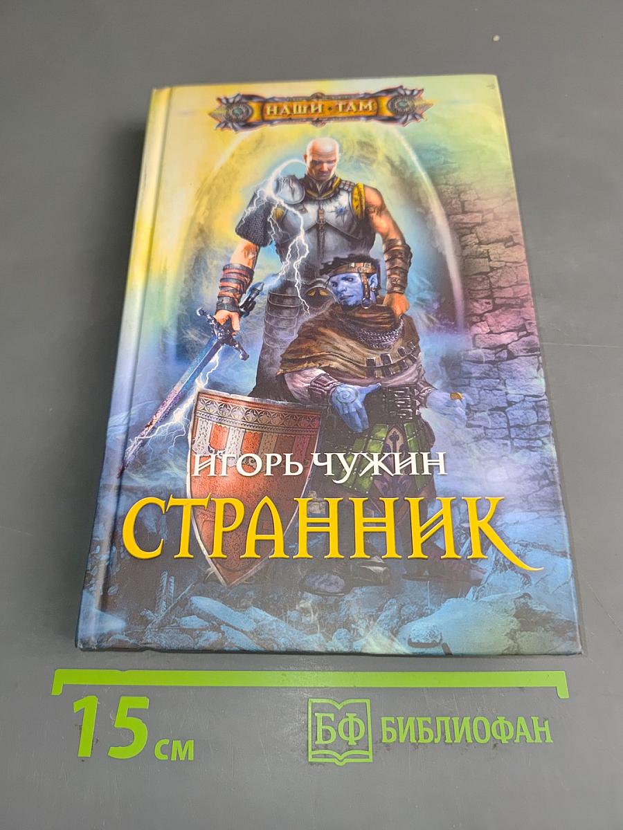 Странник