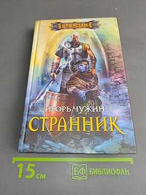 Странник