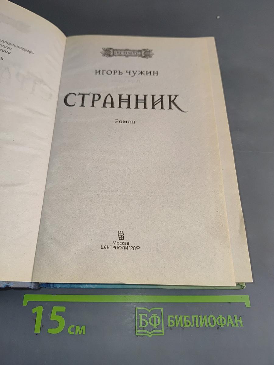 Странник