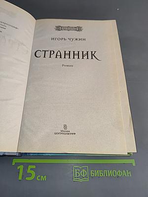 Странник