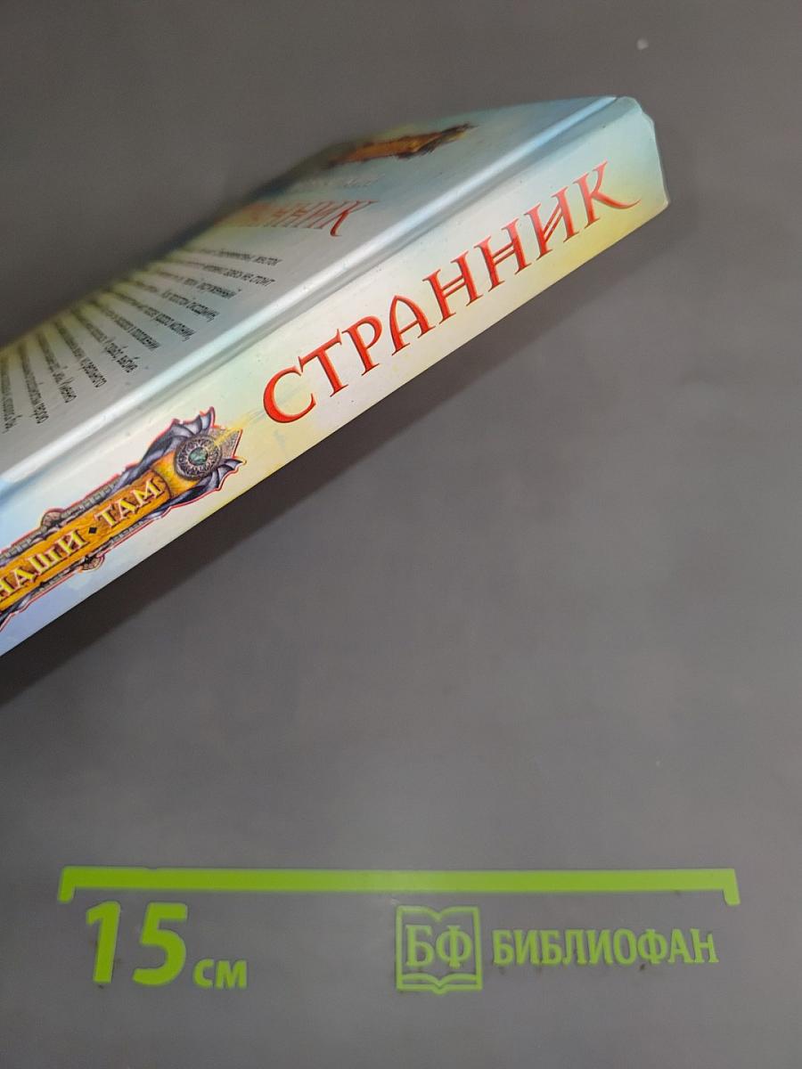 Странник