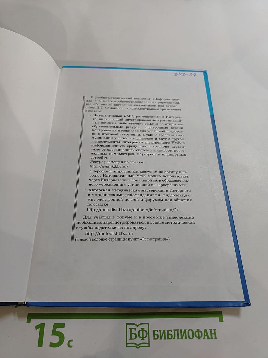 Информатика. Учебник для 8 класса