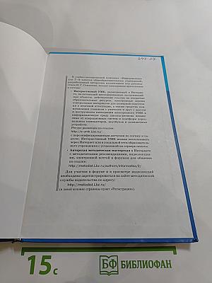 Информатика. Учебник для 8 класса
