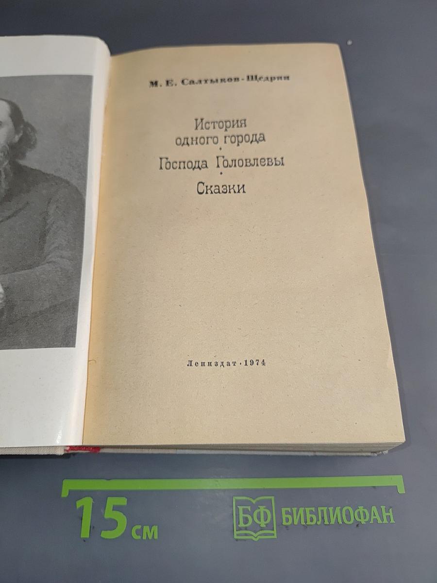 История одного города. Господа Головлёвы. Сказки
