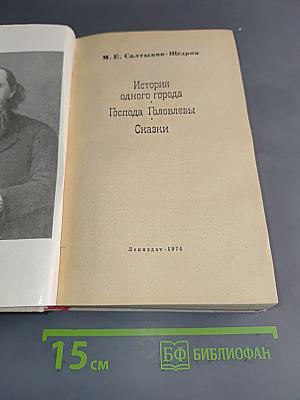 История одного города. Господа Головлёвы. Сказки