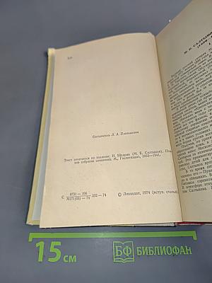 История одного города. Господа Головлёвы. Сказки