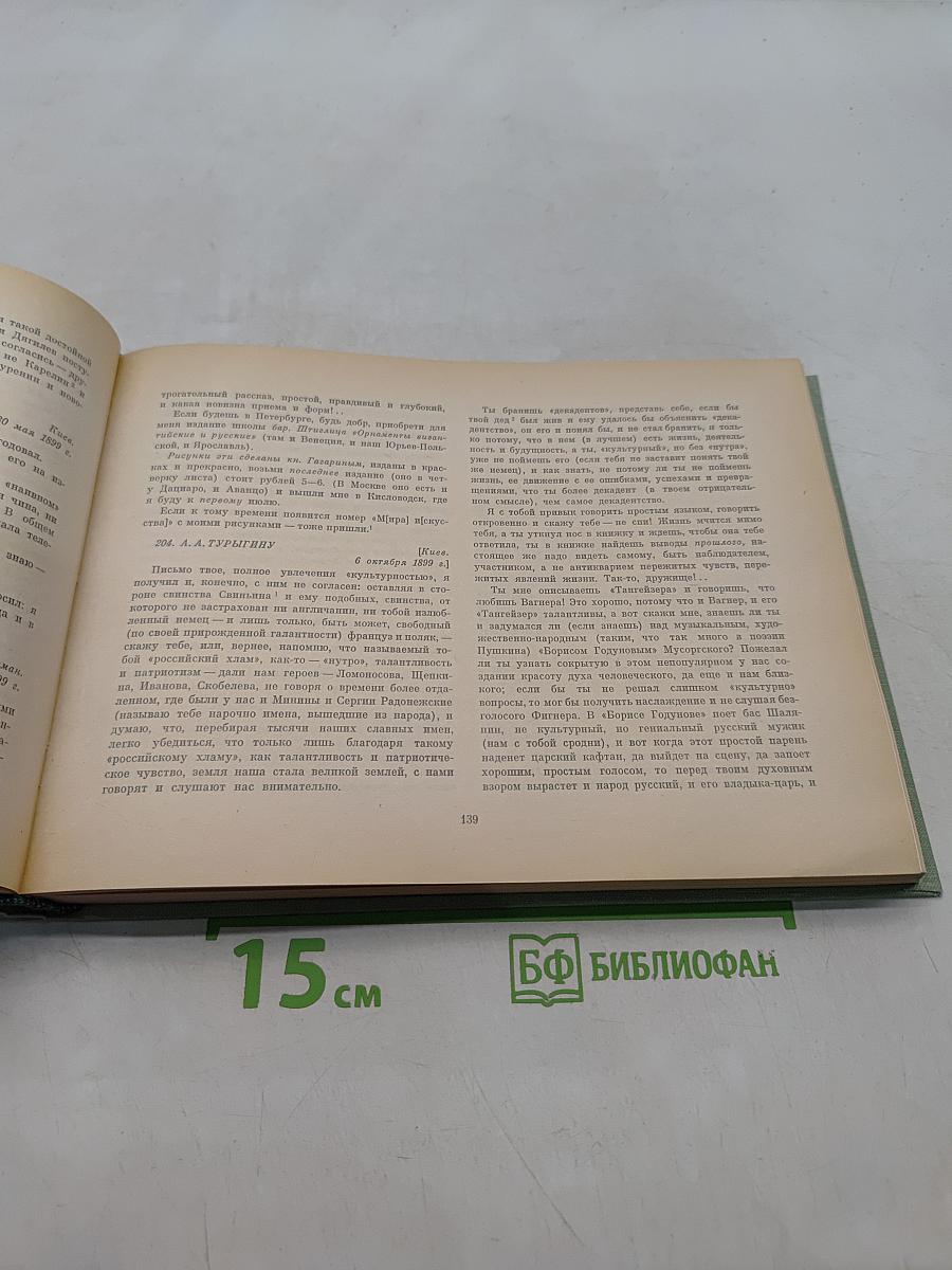 М. В. Нестеров. Из писем