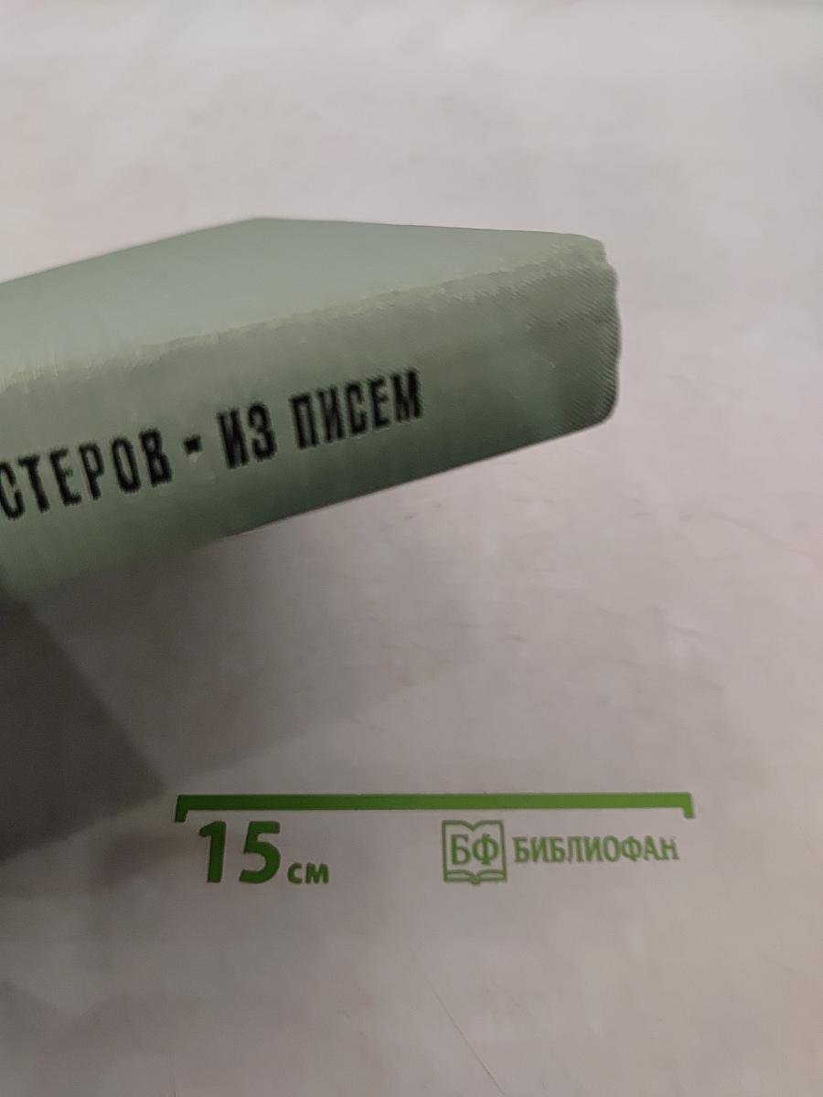 М. В. Нестеров. Из писем