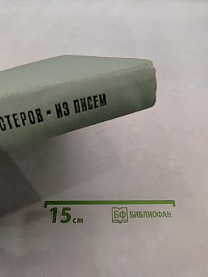 М. В. Нестеров. Из писем