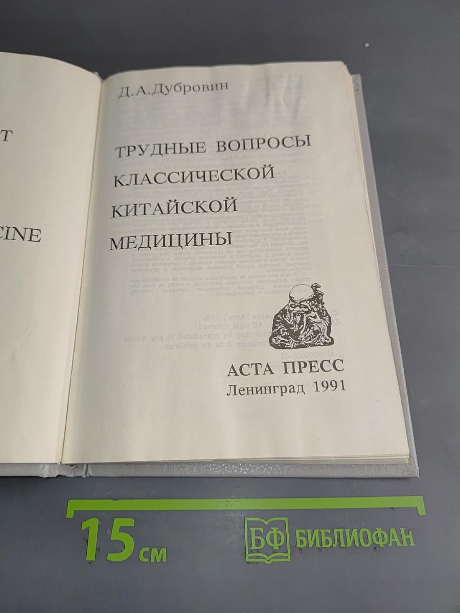 Трудные вопросы классической китайской медицины