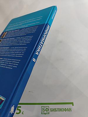Информатика. Учебник для 8 класса