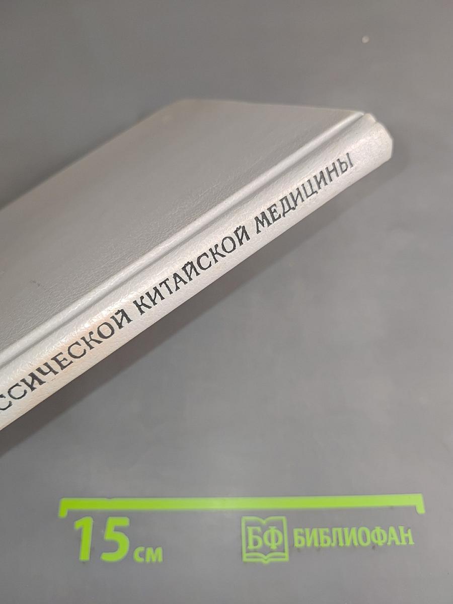 Трудные вопросы классической китайской медицины