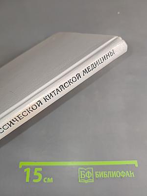 Трудные вопросы классической китайской медицины