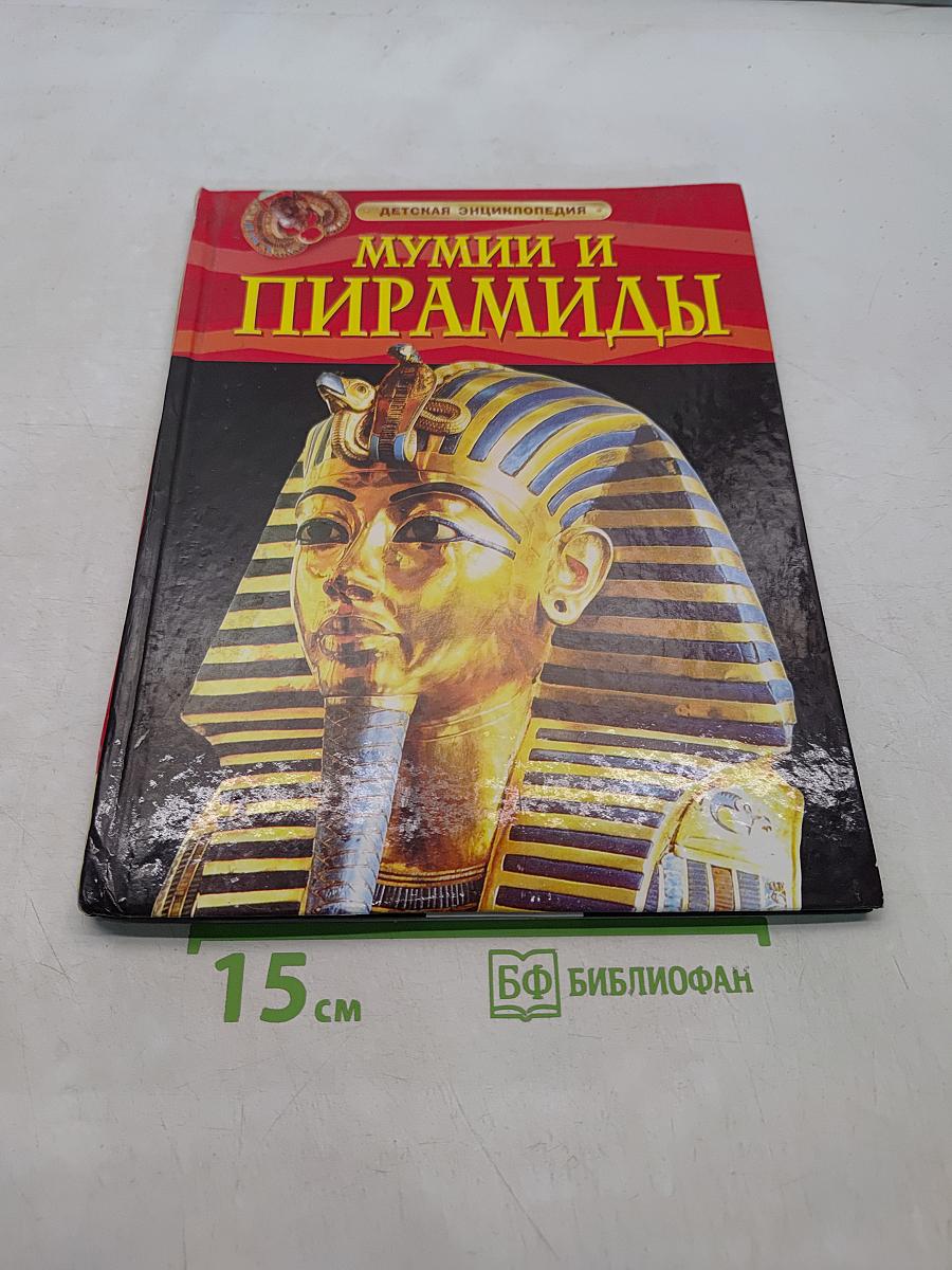 Мумии и пирамиды
