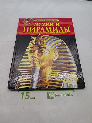 Мумии и пирамиды