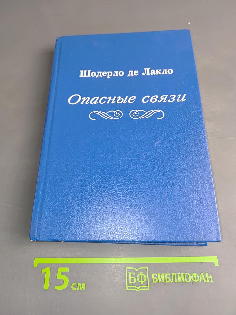 Опасные связи