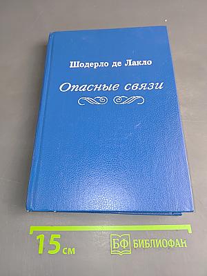 Опасные связи