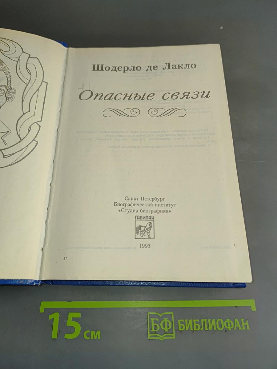 Опасные связи