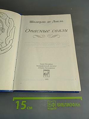 Опасные связи