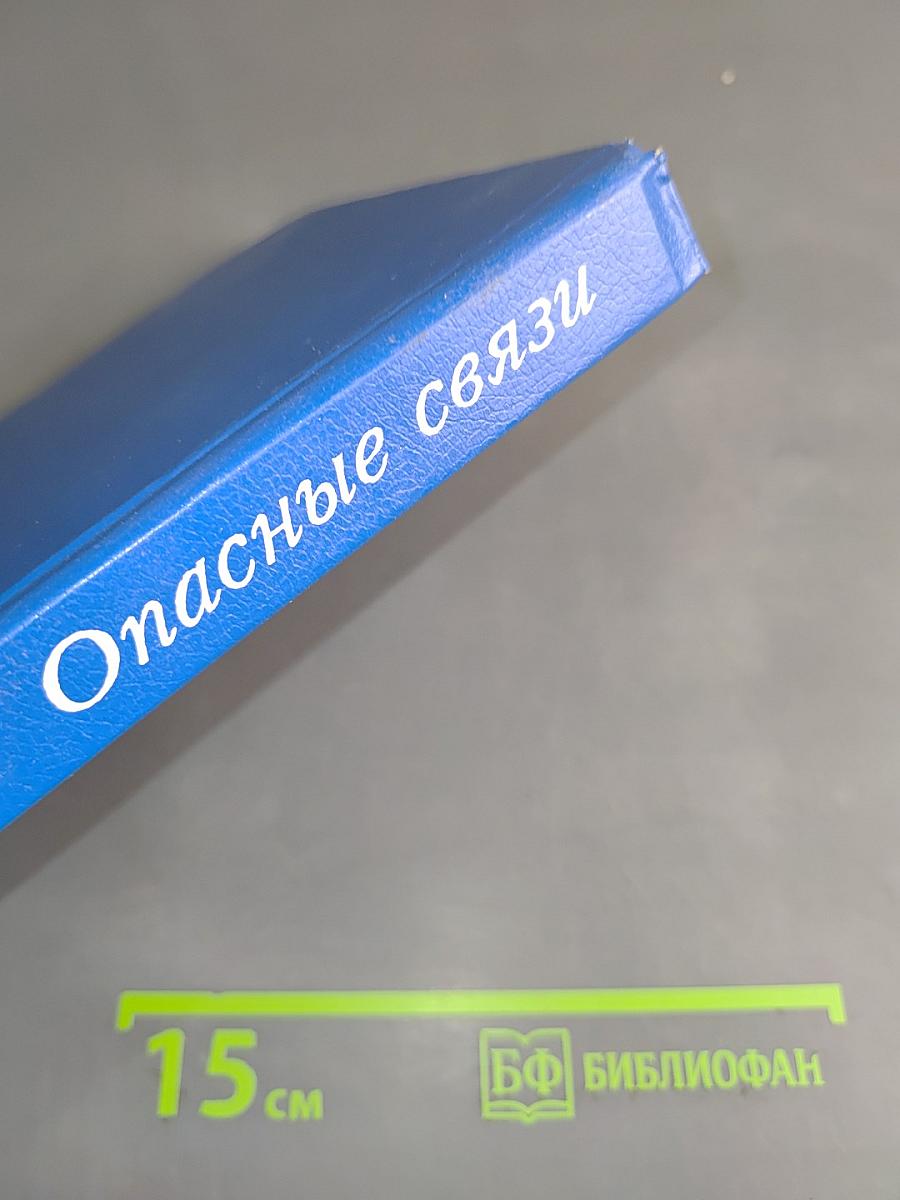 Опасные связи