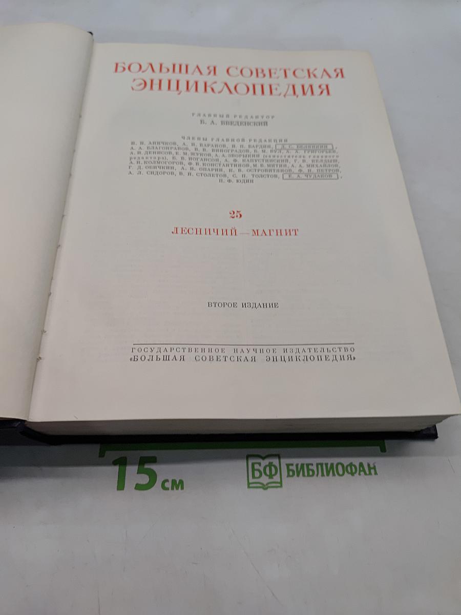 Большая Советская Энциклопедия. Том 25