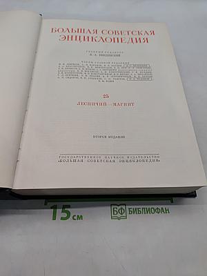 Большая Советская Энциклопедия. Том 25