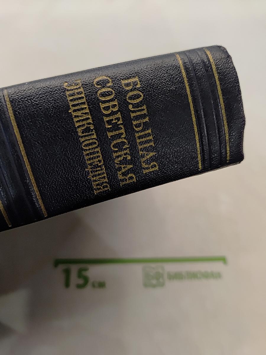 Большая Советская Энциклопедия. Том 25