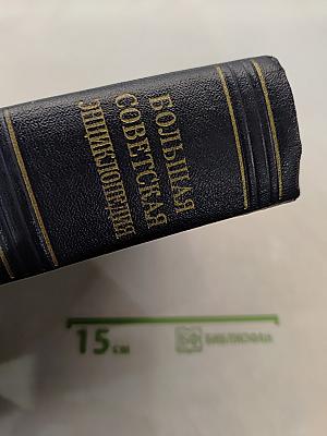 Большая Советская Энциклопедия. Том 25