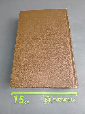 Человеческая комедия. Провинциальная жизнь. Том 4